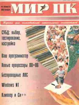 Журнал Мир ПК 2 1993, 51-704, Баград.рф